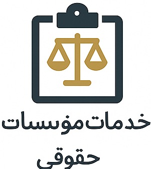 مؤسسات حقوقی