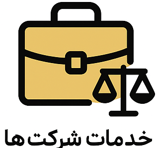 خدمات شرکت‌ها