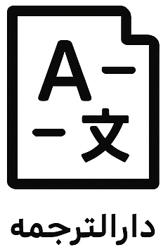 دارالترجمه