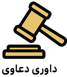 داوری دعاوی