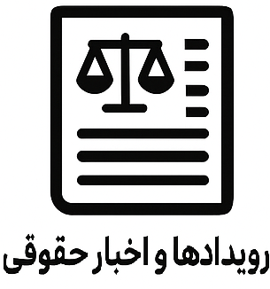 رویدادهای حقوقی