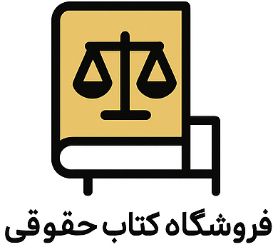 فروشگاه حقوقی