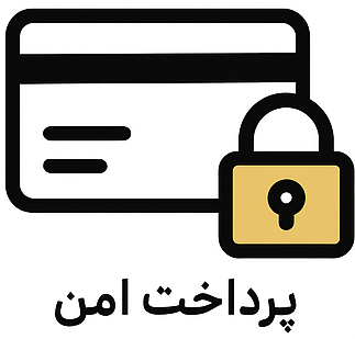 پرداخت امن